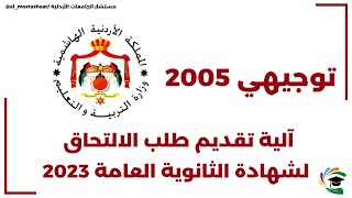 آلية تقديم طلب الالتحاق لشهادة الثانوية العامة 2023