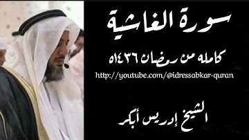 سورة الغاشية الشيخ إدريس أبكر/Surah Al Ghashiyah by Sheikh Idress Abkar 1436