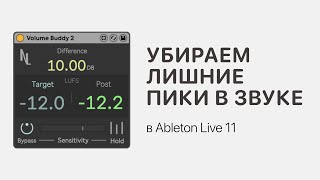 Убираем Лишние Пики В Звуке В Ableton Live 11 [Ableton Pro Help]