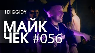 МАЙК ЧЕК #056 | I DIGGIDY - BROKE LIKA A...