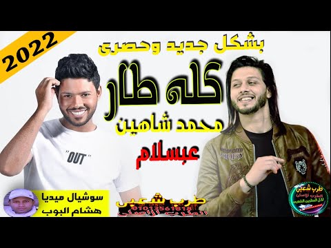 محمد شاهين وعبسلام كله طار فى المطار مزمار جامد بشكل جديد