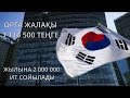 Оңтүстік Корея. Қызықты деректер