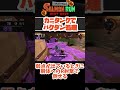 カニタンクならバクダン処理カンタン！！【サーモンランNW】
