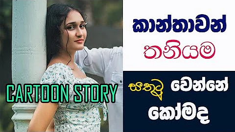 How to Make a Women Happy  / Cartoon Story | SInhala Lyrical Motivation Story - DayDayNews