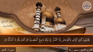 الشيخ سمير رخا _سورة النجم