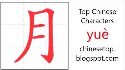 汉字[月]的笔顺