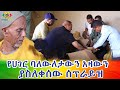 አዛውንቱን ያስለቀሰው ሰርፕራይዝ Ethiopia | EthioInfo.