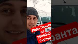 Лада Гранта за 2 миллиона рублей! #володиков #курьер #яндексдоставка