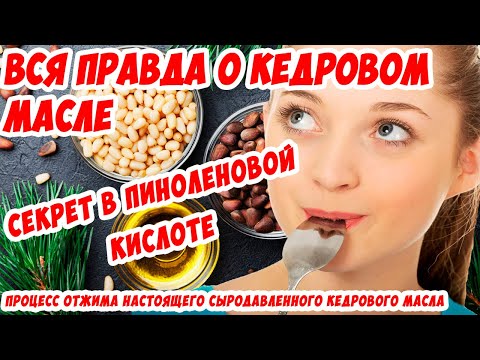 Секрет кедрового масла