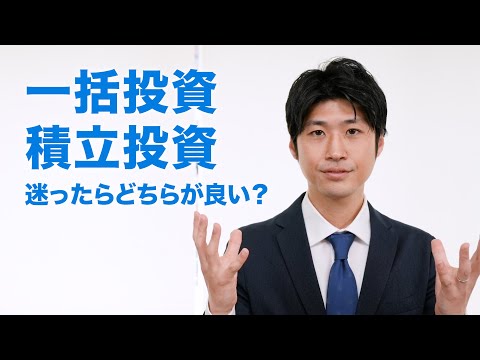 一括投資か積立（分割）投資か？迷ったらがオススメ