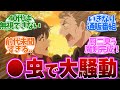 【 ダリヤ 7話 】軍人の●虫談義が面白すぎる!気がつくとなってるよね。。第7話の読者の反応集【 アニメ 魔導具師ダリヤはうつむかない 】