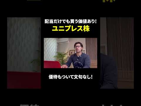 【5949】高配当のユニプレス（株）　#shorts #高配当 #nisa