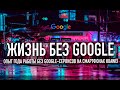 Есть ли жизнь без Google-сервисов? | Годовой опыт на смартфонах Huawei