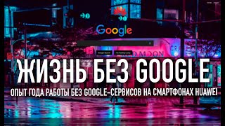 Есть ли жизнь без Google-сервисов? | Годовой опыт на смартфонах Huawei