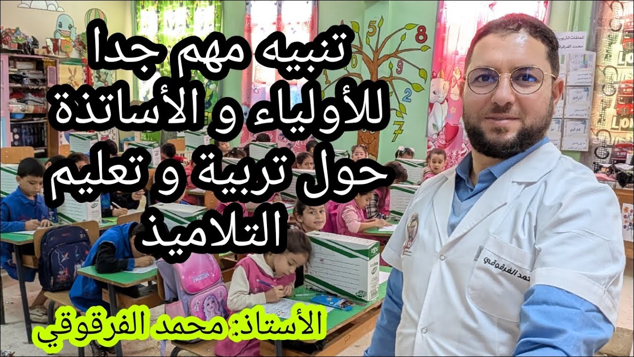 تنبيه مهم للأولياء و الأساتذة في تربية و تعليم التلاميذ و الأبناء