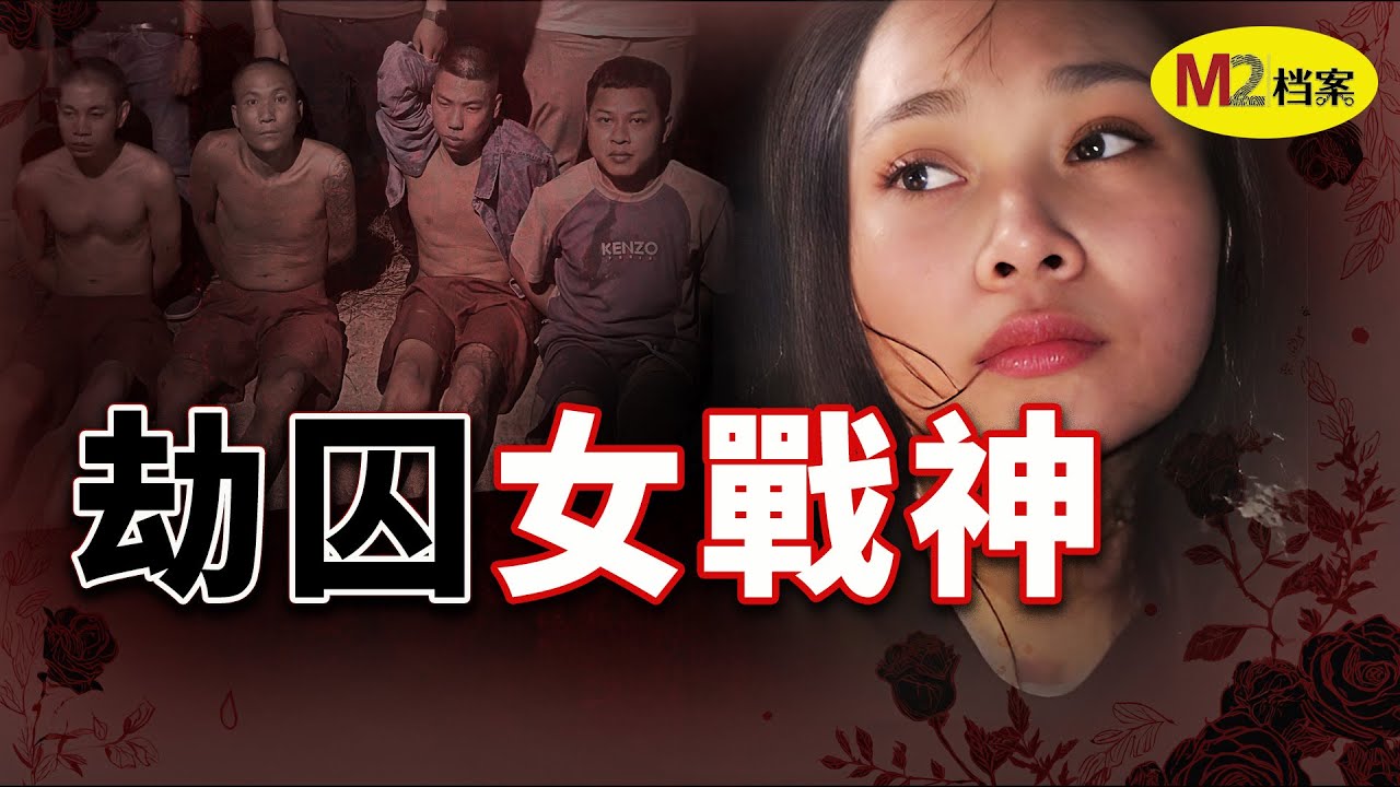 從“東南亞第一深情大嫂”到團伙共犯，濾鏡與謠言下的美女劫囚神話