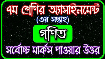 Class 7 math assignment 2021 || ৭ম শ্রেণির গণিত এসাইনমেন্ট ২০২১ || Class 7 math assignment 3rd week