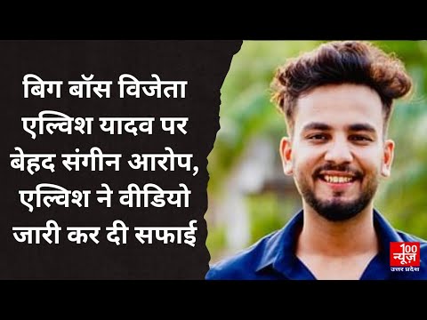 बिग बॉस विजेता Elvish Yadav पर बेहद संगीन आरोप, एल्विश ने वीडियो जारी कर दी सफाई