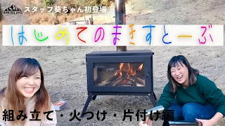 Mt.SUMIスタッフ葵ちゃんが薪ストーブ初体験！火入れのやり方を初心者の方向けに説明します！