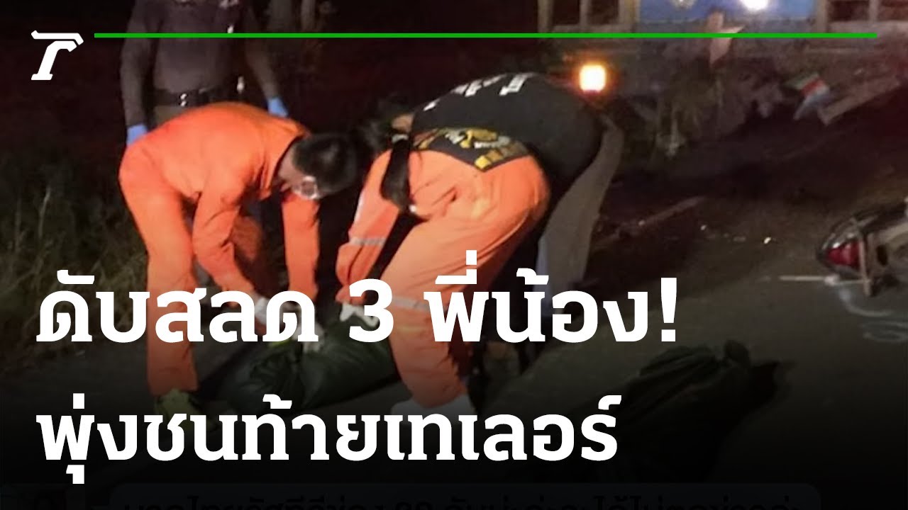 ดับสลด 3 พี่น้องพุ่งชนท้ายเทเลอร์ | 22-11-64 | ไทยรัฐนิวส์โชว์