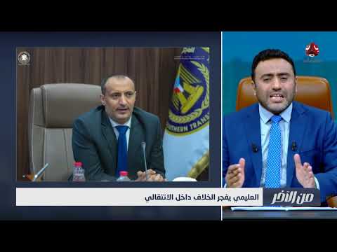 هجوم الانتقالي على العليمي يثير خلافات داخلية ويُقلق الرياض