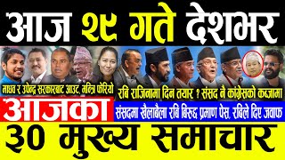 Today News 🔴आज २९ गते देशभर | Today nepali news | ajaka mukhya samachar | Live nepali samachar