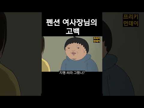 펜션 여사장의 고백 #일상툰 #병맛만화 #개그쇼츠 #영상툰