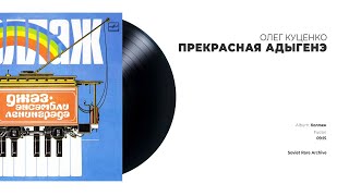 Олег Куценко - Прекрасная Адыгенэ