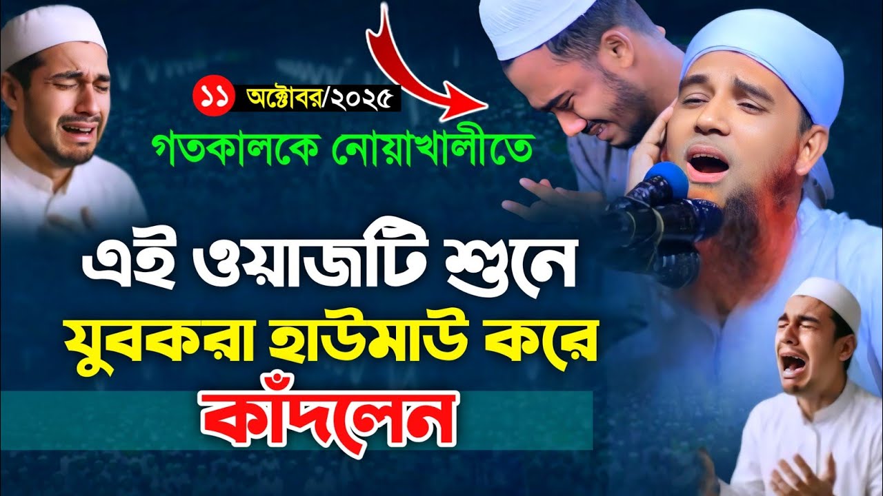 নোয়াখালীতে এই ওয়াজটি শুনে যুবকরা হাউমাউ করে কাঁদলেন || Abdul Mannan Usmani || আব্দুল মান্নান উসমানী