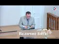 Величие Бога /  Проповедь / Пётр Большанин