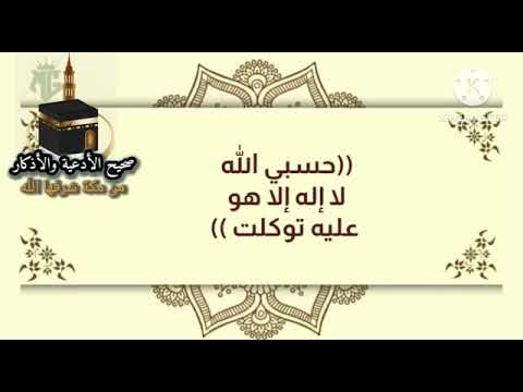 شرح ذكر حسبي الله لا إله إلا هو عليه توكلت الشيخ ابن عثيمين رحمه الله تعالى