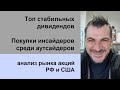 Топ стабильных дивидендов, покупки инсайдеров среди аутсайдеров/ анализ рынка акций РФ и США