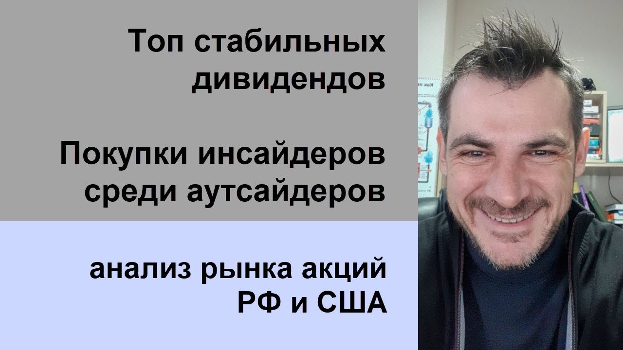 Топ стабильных дивидендов, покупки инсайдеров среди аутсайдеров/ анализ ...