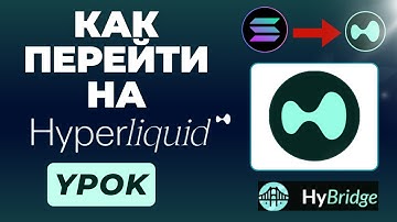HYPERLIQUID Bridge (HyBridge) Как перенести USDC на Hyperliquid - Мост SOL, BNB, ETH на HYPE