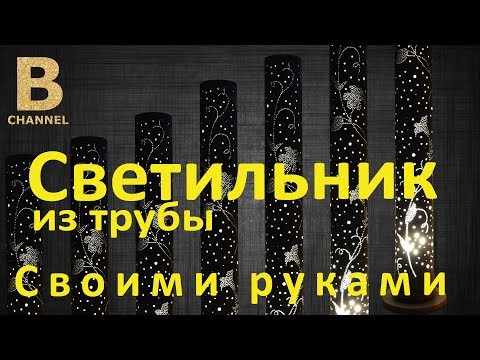 Светильник из пвх труб своими руками