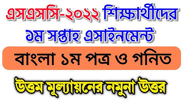 SSC Assignment 2022 1st Week|২০২২ সালের এসএসসি পরীক্ষার্থীদের বাংলা ও গণিত এসাইনমেন্ট।১ম সপ্তাহ ২০২২