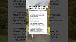 Как противостоять манипулятору #манипулятор #психология #советыпсихолога