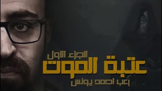 رعب احمد يونس   |  عتبة الموت 😱!!