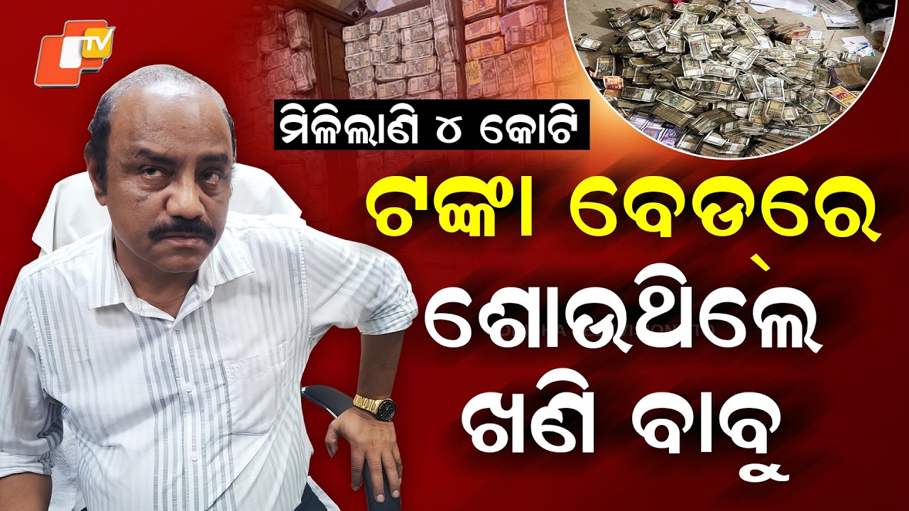 Special Story: Massive Cash Haul Found in Odisha Official's Home in Historic Vigilance Raid