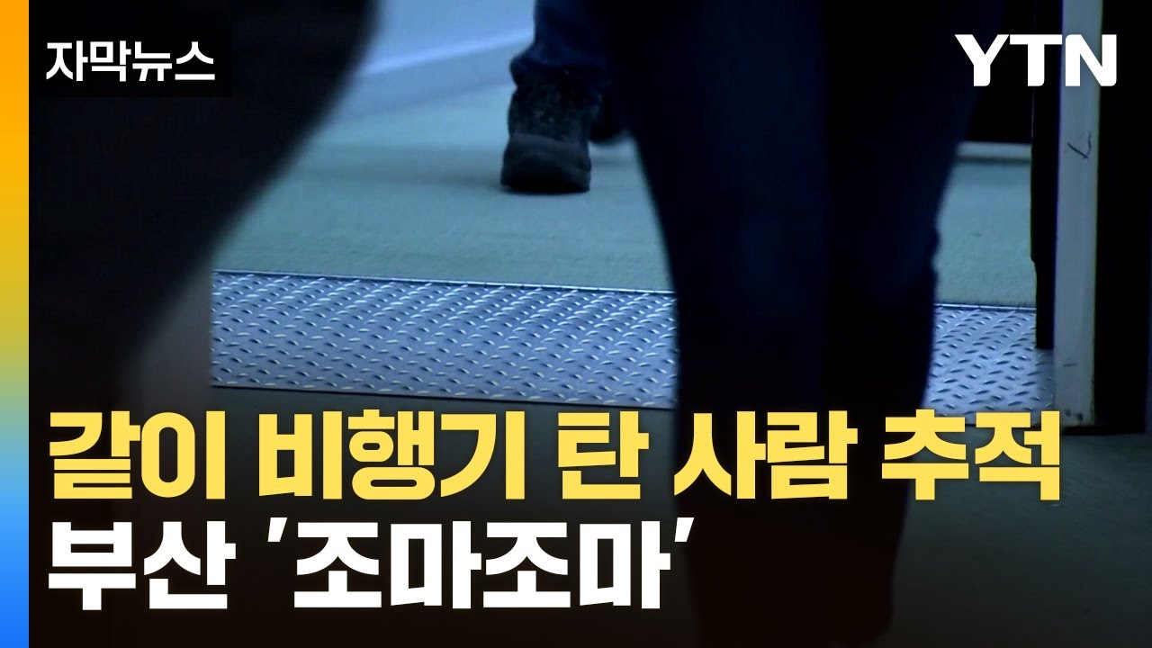 [자막뉴스] 태국·베트남 다녀온 20대, 귀국 뒤...비상 걸린 부산 / YTN