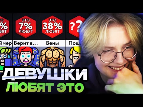 ДРЕЙК СМОТРИТ : Девушки Любят ЭТО! // МИР СРАВНЕНИЙ