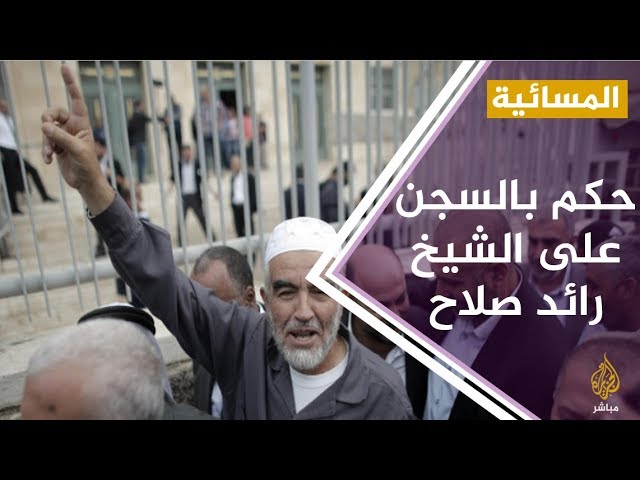 محكمة إسرائيلية تقضي بسجن الشيخ رائد صلاح 28 شهرا