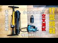 《職人工具開箱》Makita MP100D 電動打氣機 開箱！實測下坡車跟汽車打氣速度！小米充氣寶