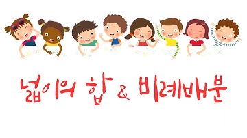 🎯 넓이의 합 & 비례배분