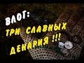 ✅ МЕГА НАХОДКА !!! \\ Three glorious Denari // Три славных ДЕНАРИЯ