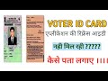 voter id card ki reference I'd ka pata  kaise lagaye || #nvsp #voteridcard #delhigovernment