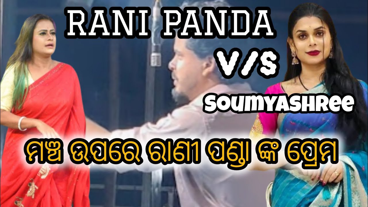 ରାଣୀ ପଣ୍ଡା ଙ୍କ ମଞ୍ଚ ଉପରେ ଖୋଲାଖୋଲି ପ୍ରେମ / Rani Panda V/S Soumyashree / Jatra Natya Mandapa 