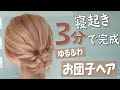 【冬にピッタリ】くるりんぱでつくる！ゆるふわお団子ヘア！簡単ヘアアレンジ！ピンの留め方解説！