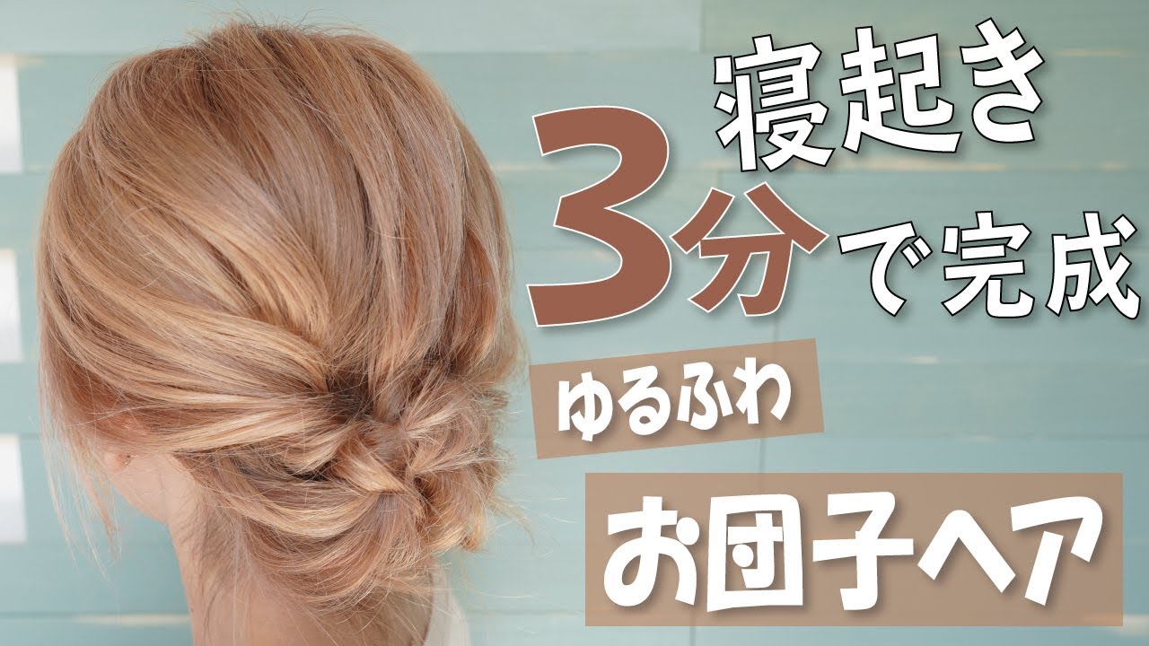 冬にピッタリ くるりんぱでつくる ゆるふわお団子ヘア 簡単ヘアアレンジ ピンの留め方解説 Youtube