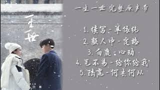 《一生一世 Forever And Ever》电视剧歌曲合集 片头曲、片尾曲、插曲 Forever And Ever Full OST Playlist